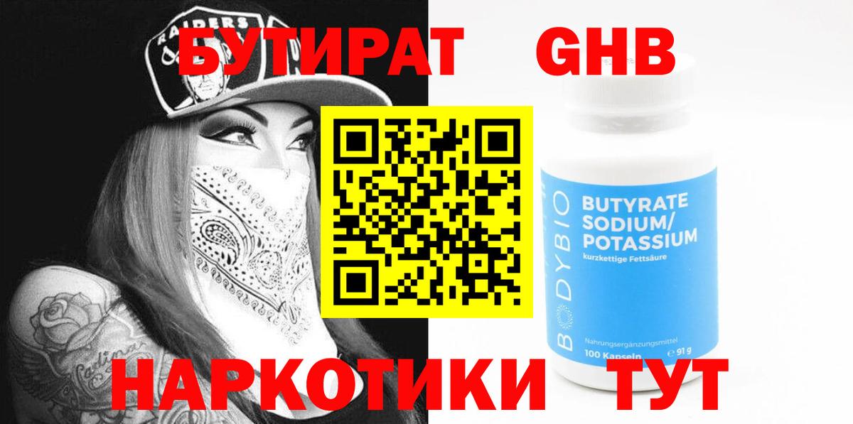 Бутират бутандиол  БУТИРАТ  Северск  Вход с VPN 
