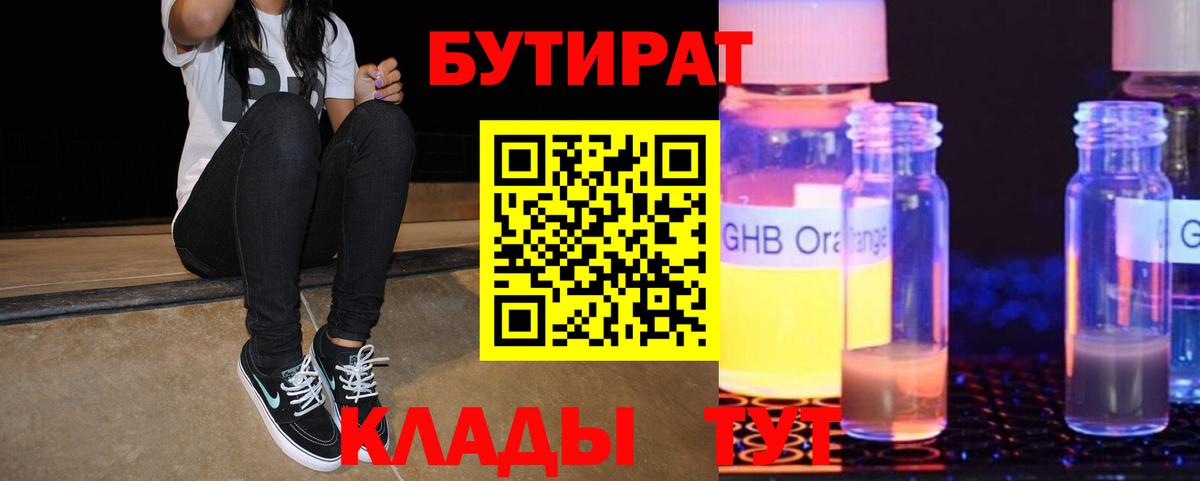 БУТИРАТ оксибутират Северск