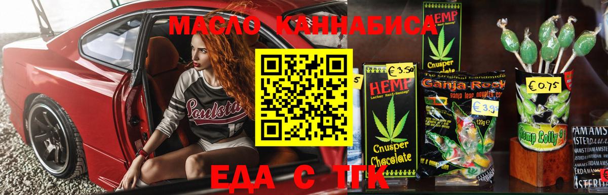Еда ТГК марихуана Северск
